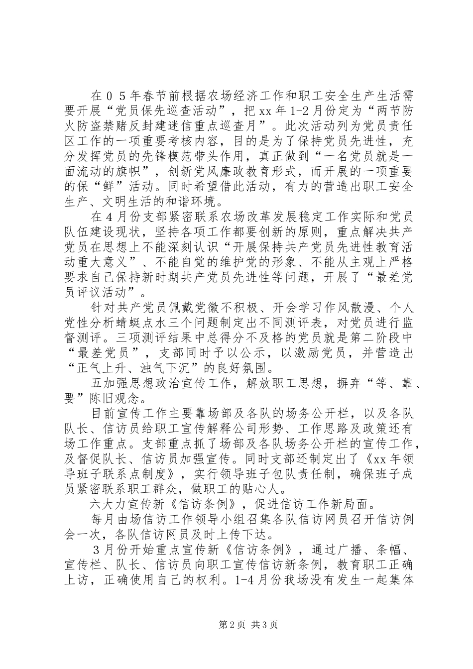 2024年农场党支部第一季度工作总结总结_第2页