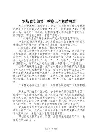 2024年农场党支部第一季度工作总结总结
