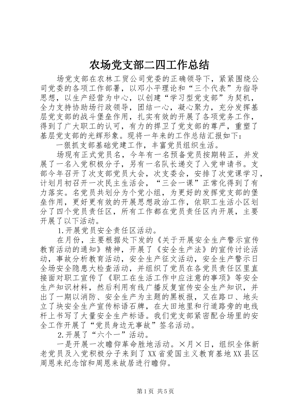 2024年农场党支部二四工作总结_第1页
