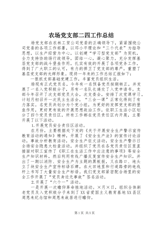 2024年农场党支部二四工作总结