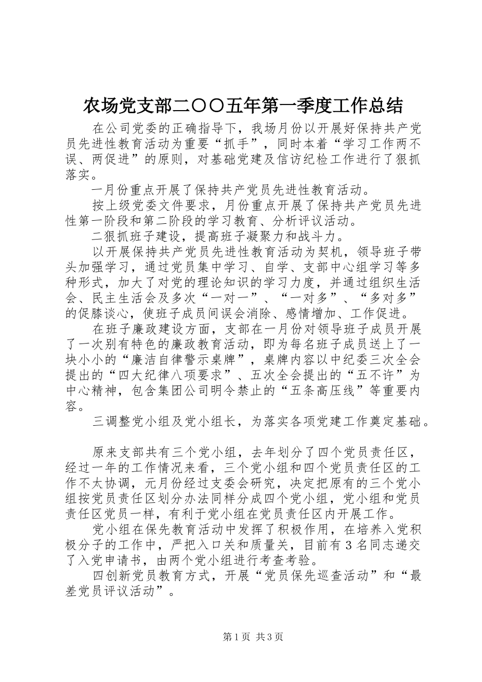 2024年农场党支部二五年第一季度工作总结_第1页