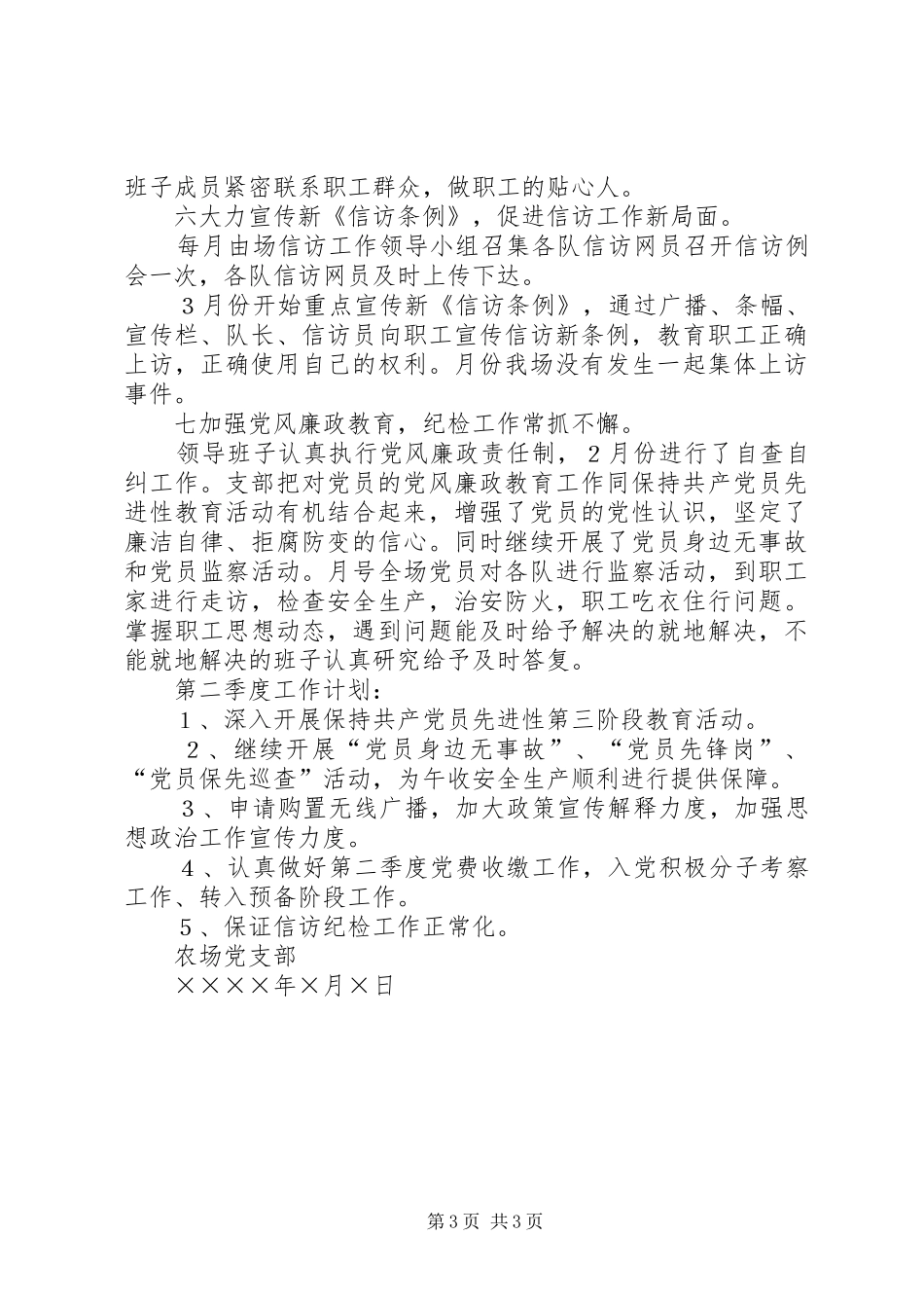 2024年农场党支部二五年第一季度工作总结_第3页