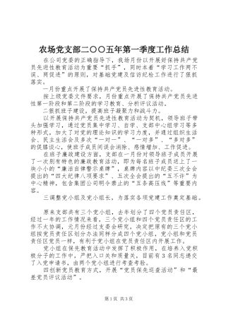 2024年农场党支部二五年第一季度工作总结