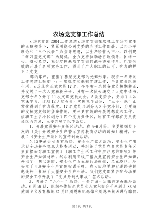 2024年农场党支部工作总结
