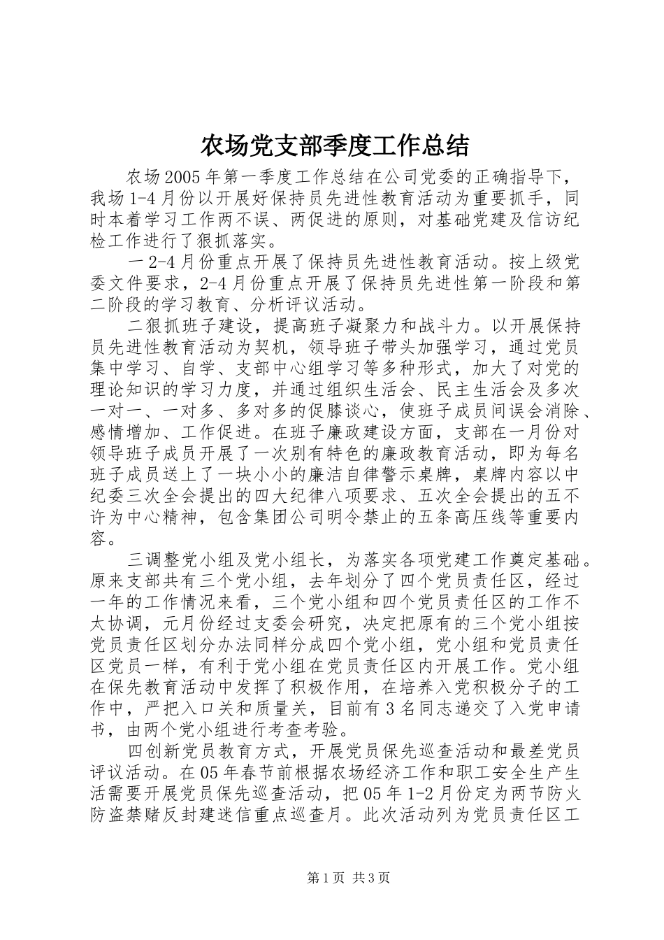 2024年农场党支部季度工作总结_第1页