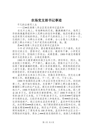 2024年农场党支部书记事迹