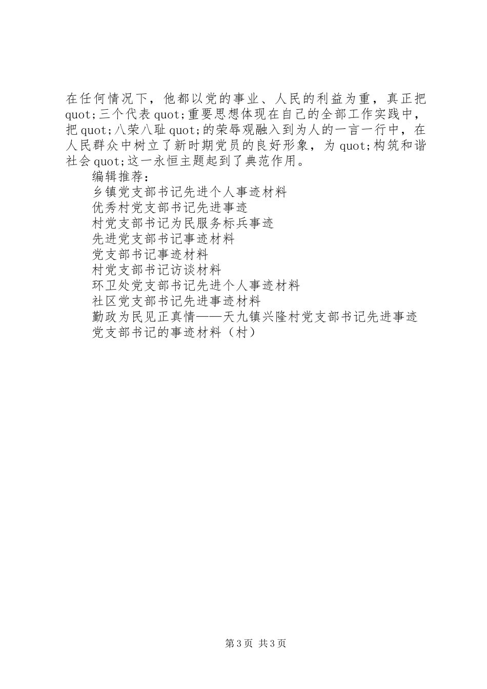 2024年农场党支部书记事迹材料_第3页