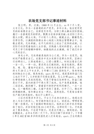 2024年农场党支部书记事迹材料