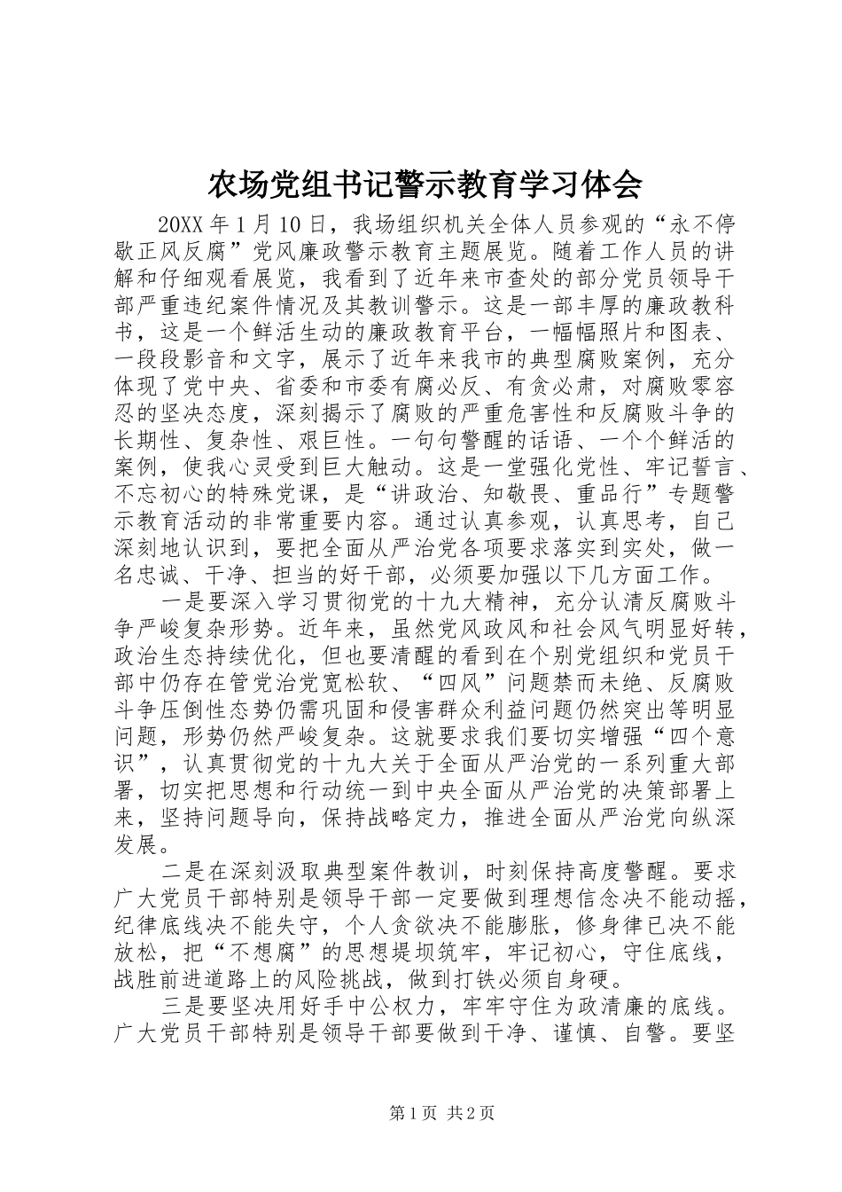 2024年农场党组书记警示教育学习体会_第1页