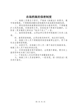 2024年农场档案的保密制度