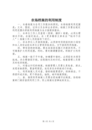 2024年农场档案的利用制度