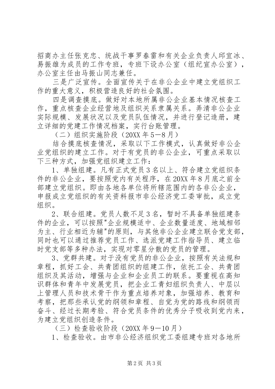 2024年农场非公企业建立党组织工作方案_第2页