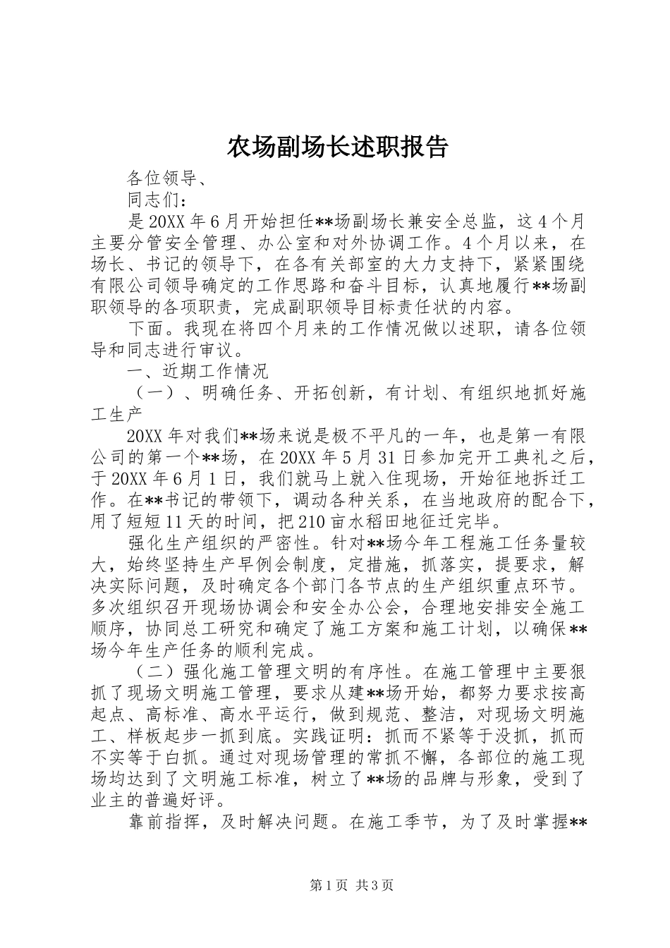 2024年农场副场长述职报告_第1页