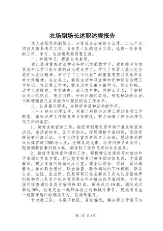 2024年农场副场长述职述廉报告