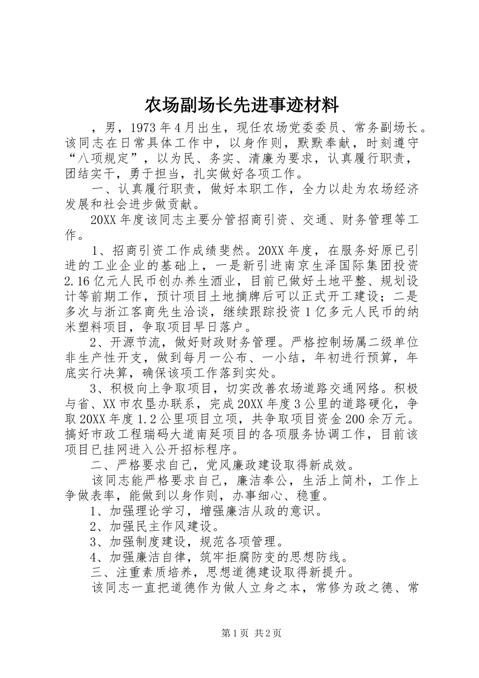 2024年农场副场长先进事迹材料_第1页