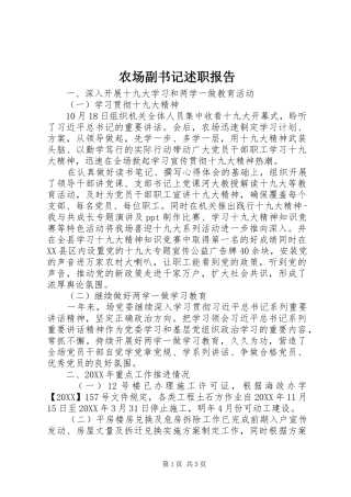 2024年农场副书记述职报告