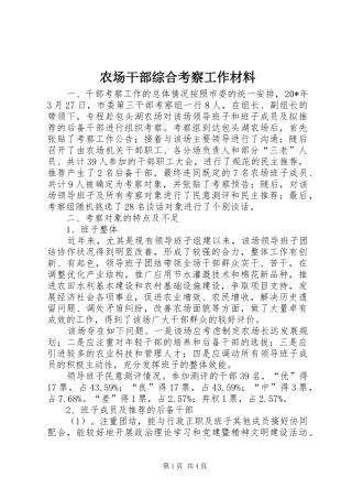 2024年农场干部综合考察工作材料