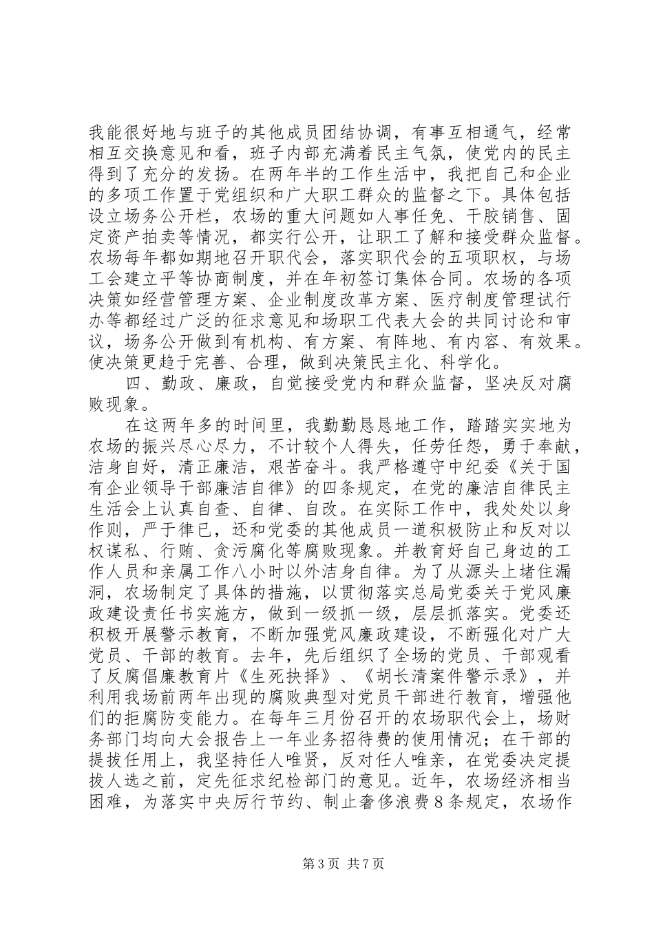 2024年农场个人述职述廉报告_第3页