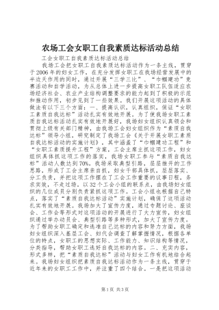 2024年农场工会女职工自我素质达标活动总结