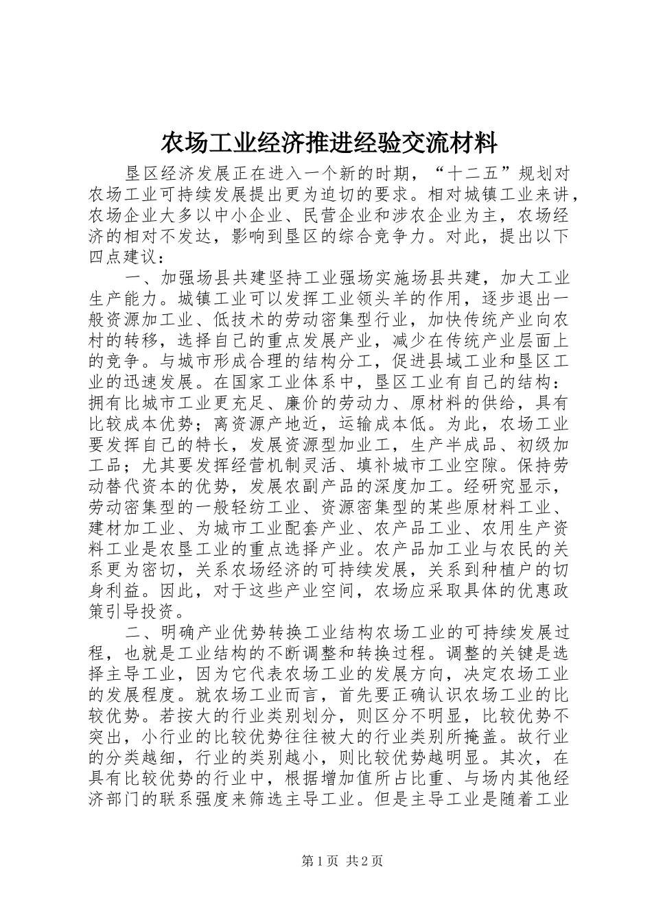 2024年农场工业经济推进经验交流材料_第1页