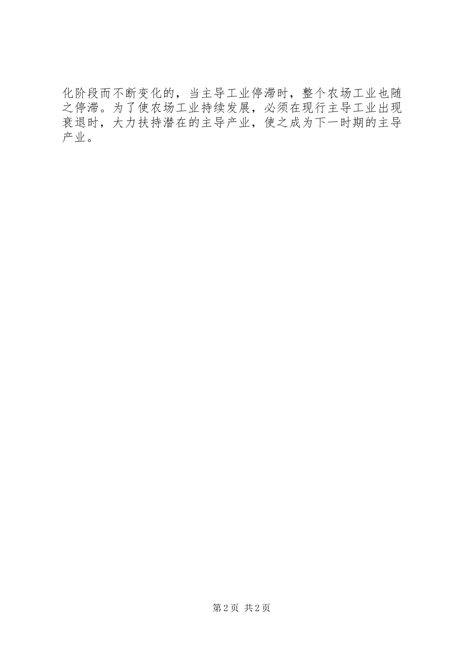 2024年农场工业经济推进经验交流材料_第2页