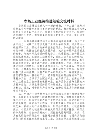 2024年农场工业经济推进经验交流材料