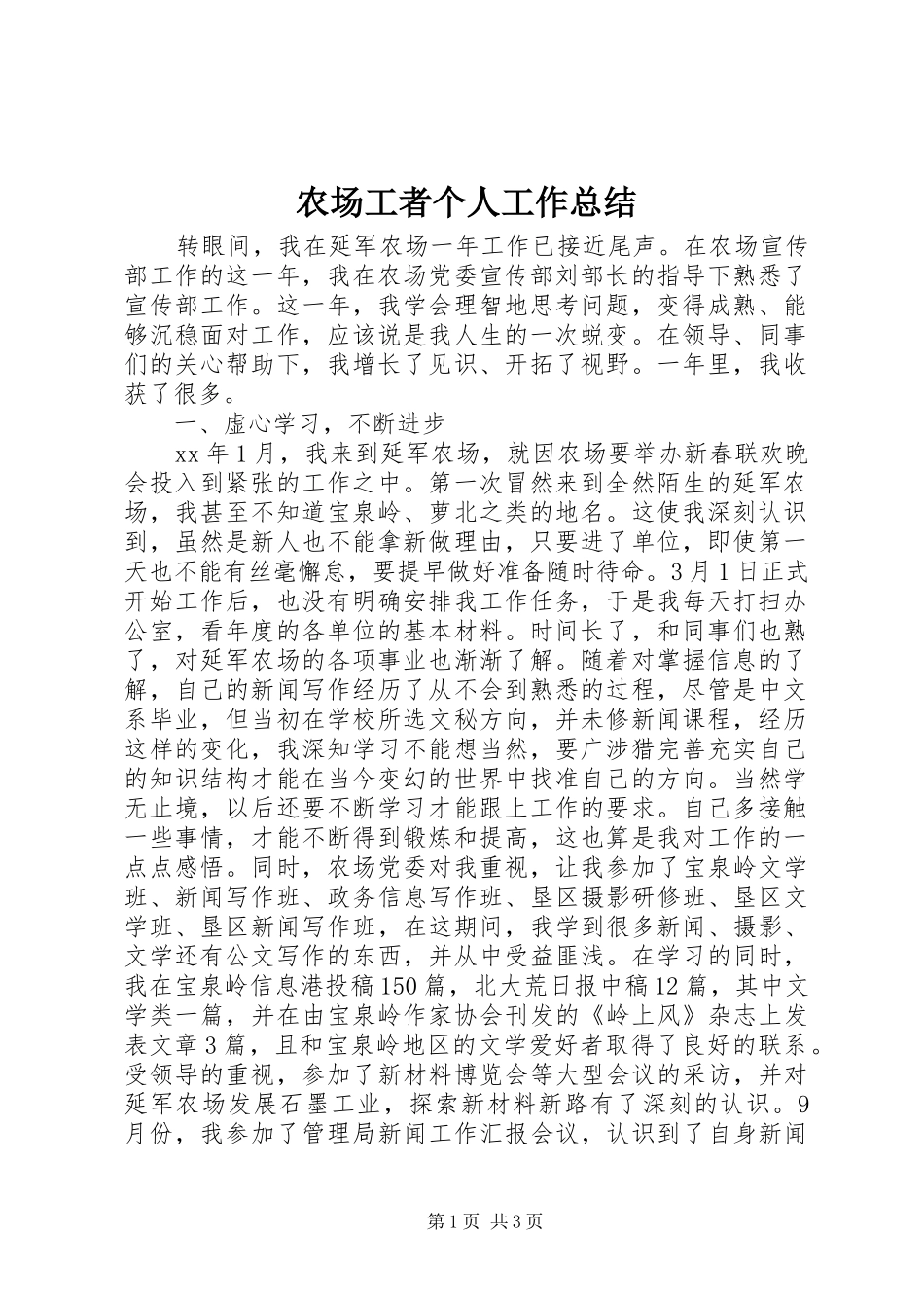 2024年农场工者个人工作总结_第1页