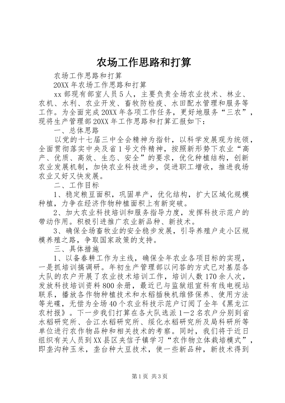 2024年农场工作思路和打算_第1页
