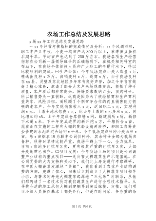 2024年农场工作总结及发展思路