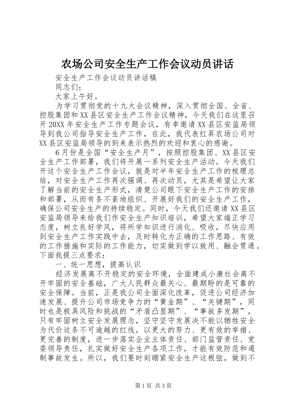 2024年农场公司安全生产工作会议动员致辞_第1页
