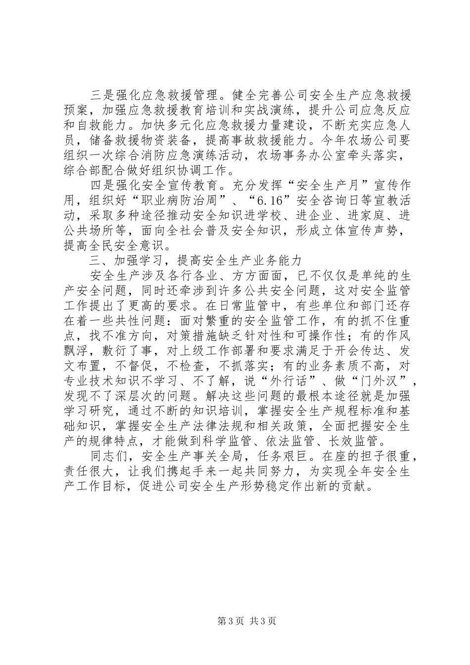 2024年农场公司安全生产工作会议动员致辞_第3页