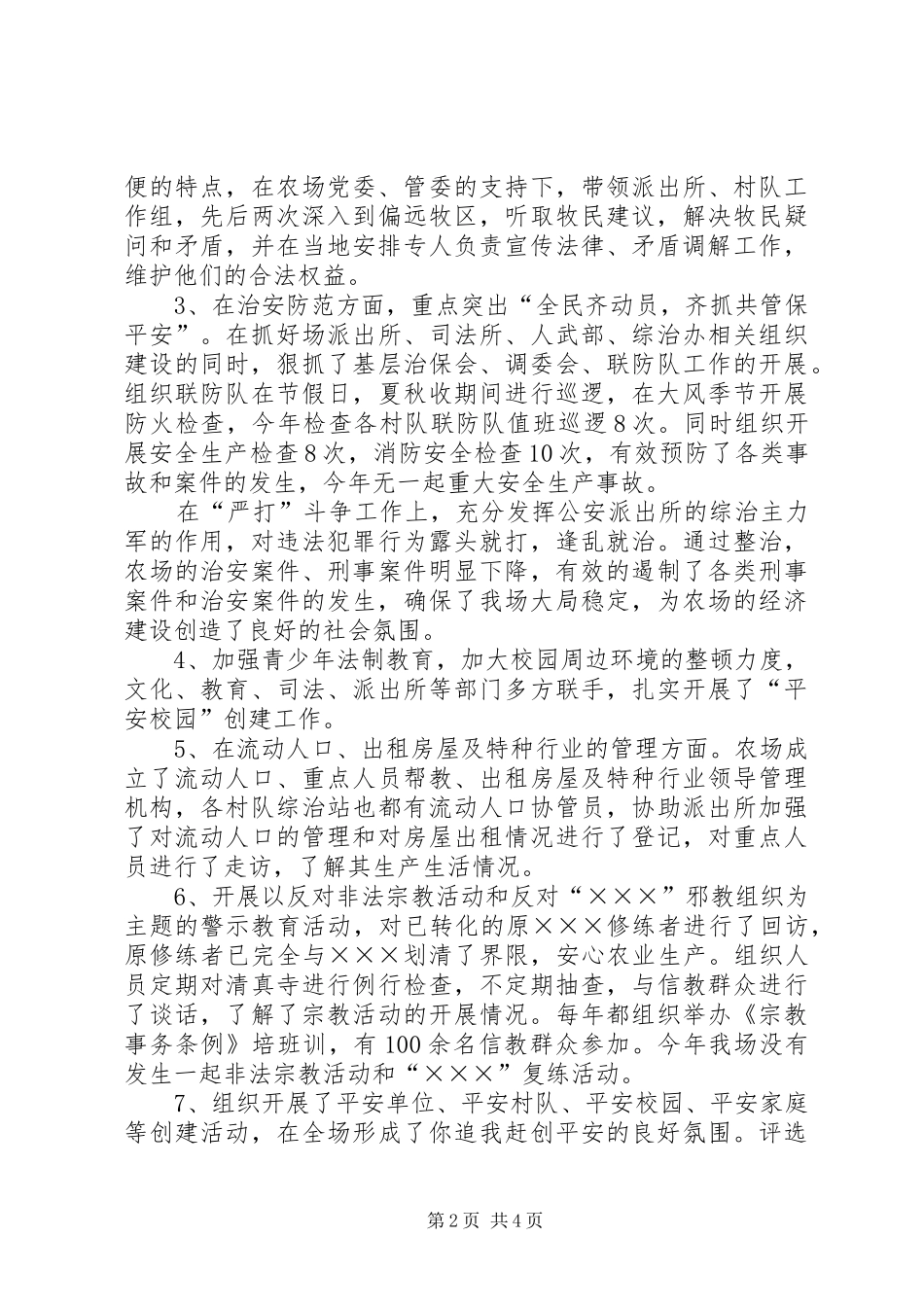 2024年农场挂职综合治理副场长述职述廉报告_第2页