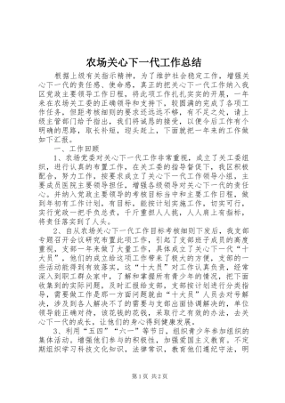 2024年农场关心下一代工作总结