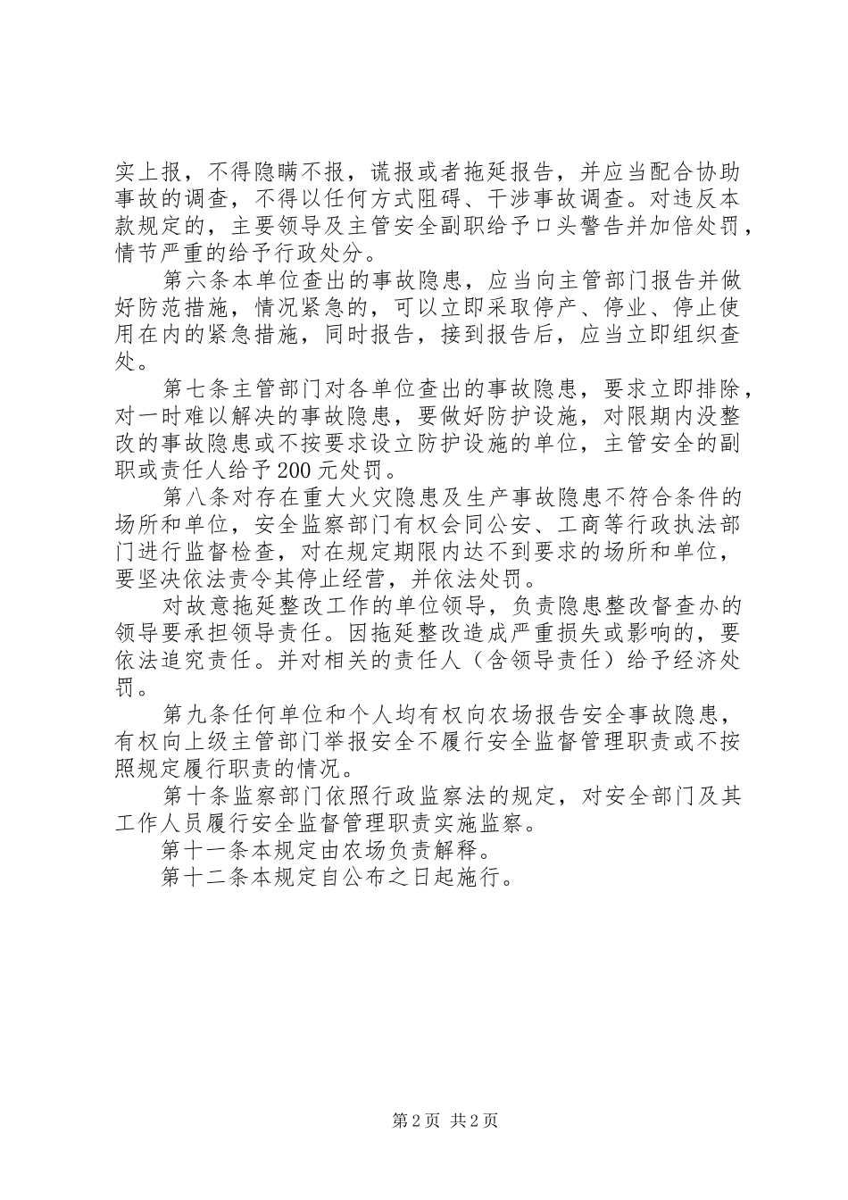 2024年农场管理系统ＸＸ农场安全事故责任追究规定_第2页