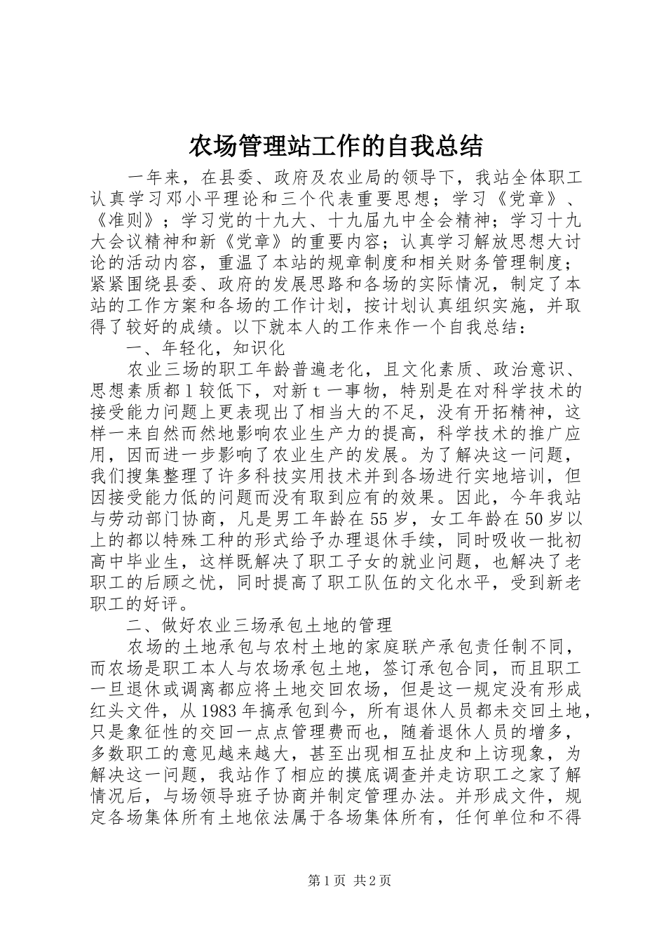 2024年农场管理站工作的自我总结_第1页
