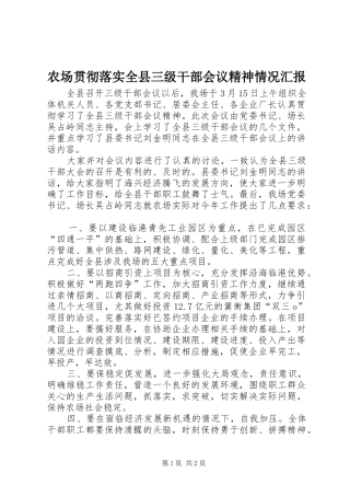 2024年农场贯彻落实全县三级干部会议精神情况汇报