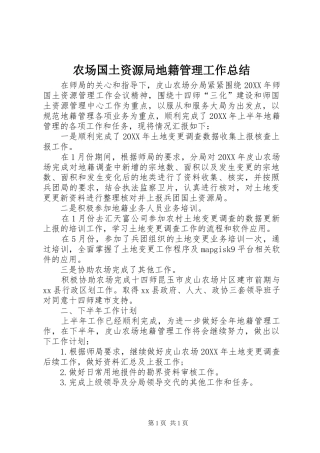 2024年农场国土资源局地籍管理工作总结