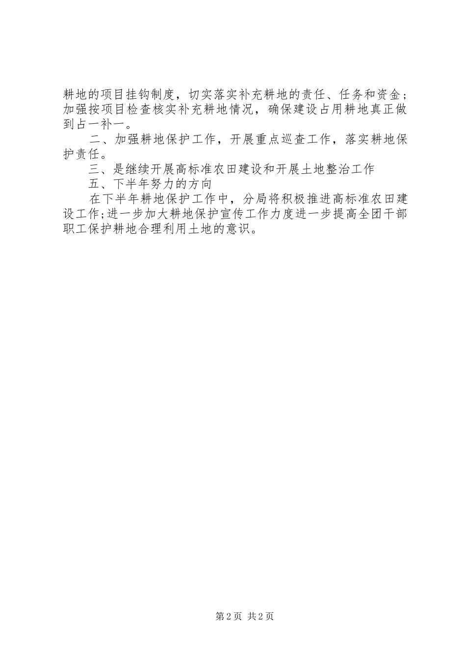 2024年农场国土资源局耕地保护工作总结_第2页