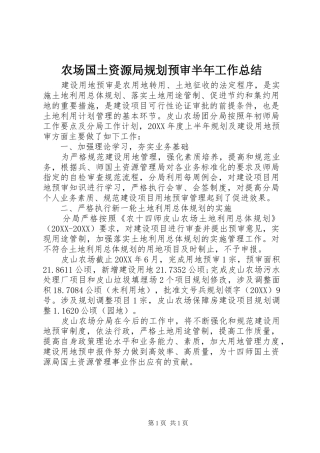 2024年农场国土资源局规划预审半年工作总结