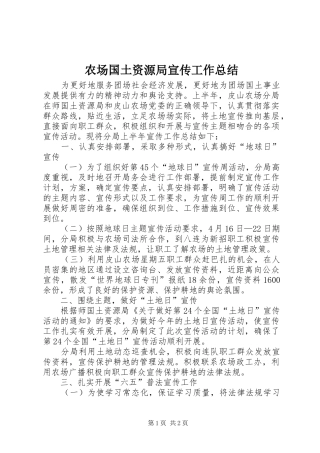 2024年农场国土资源局宣传工作总结