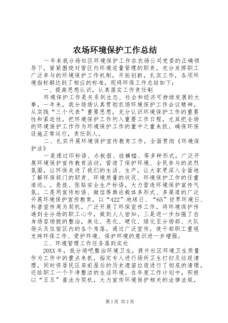 2024年农场环境保护工作总结