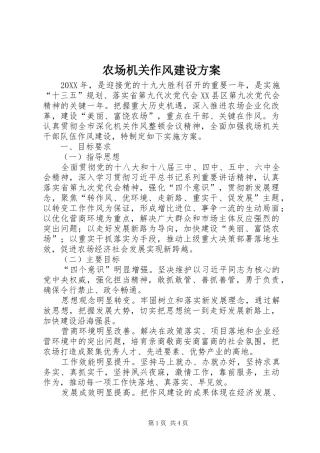 2024年农场机关作风建设方案