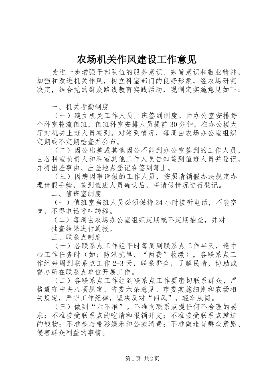 2024年农场机关作风建设工作意见_第1页