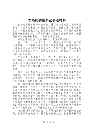 2024年农场纪委副书记事迹材料