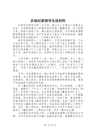 2024年农场纪委领导先进材料