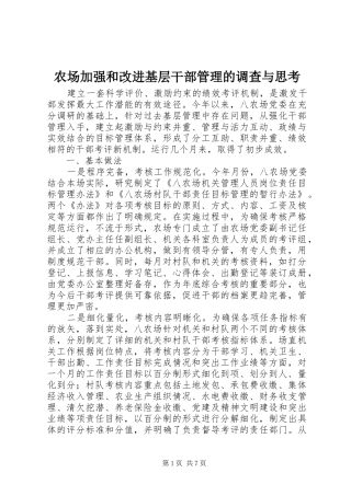 2024年农场加强和改进基层干部管理的调查与思考