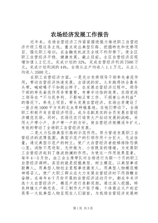 2024年农场经济发展工作报告