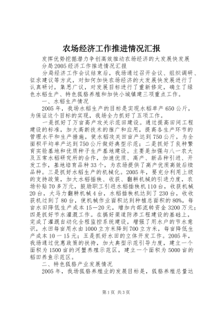 2024年农场经济工作推进情况汇报