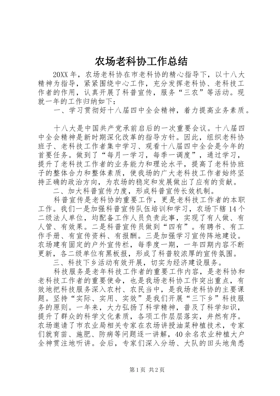 2024年农场老科协工作总结_第1页