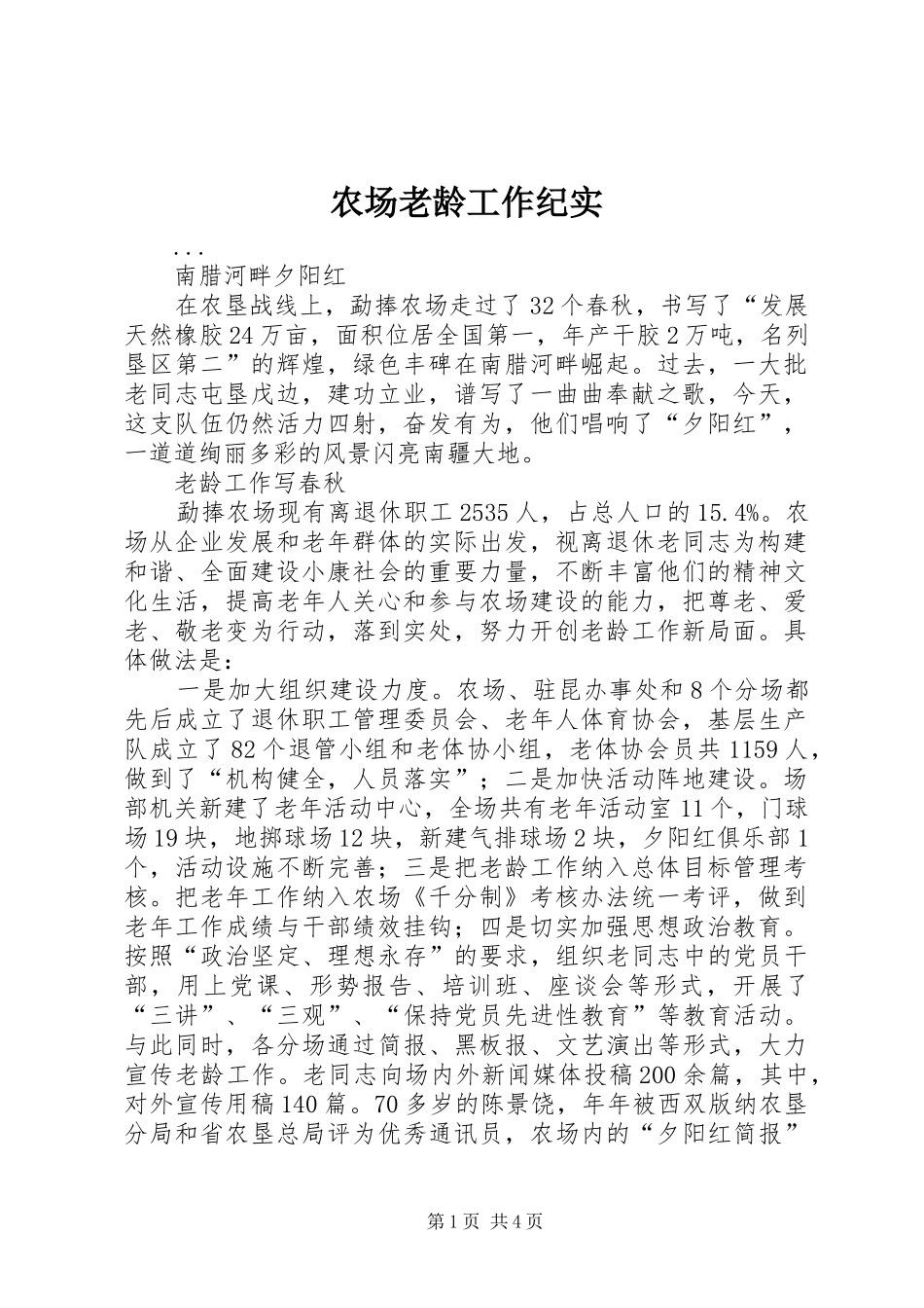 2024年农场老龄工作纪实_第1页